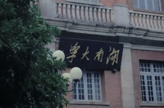 湖南大学