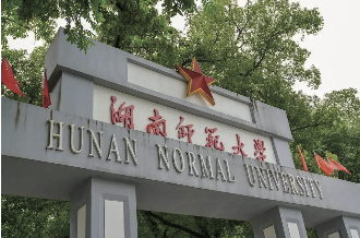 湖南师范大学