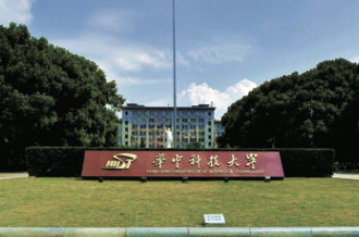 华中科技大学