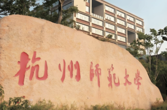 杭州师范大学